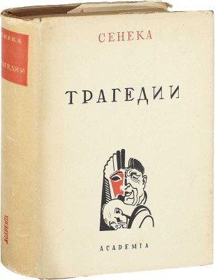 Сенека Л.А. Трагедии / Пер. [с лат.] Сергея Соловьева; вступ. ст. Н.Ф. Дератани; ил., ил. оформ. работы П. Алякринского. М.; Л.: Academia, 1933.